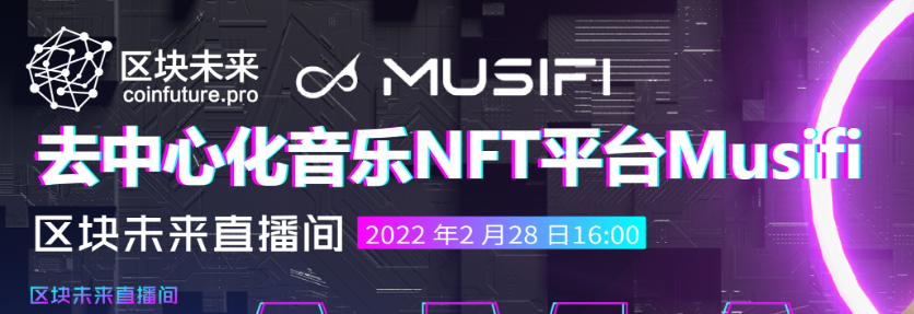 区块未来直播间||去中心化音乐共享和媒体协议Musifi的创新之路