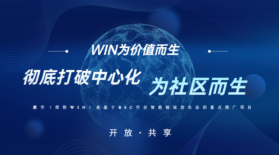 WIN，为价值而生