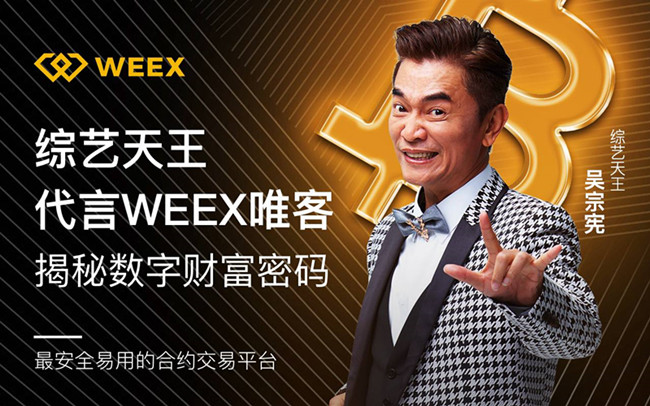 综艺天王吴宗宪携手“WEEX”唯客交易所，跨界数字金融，传递财富密码