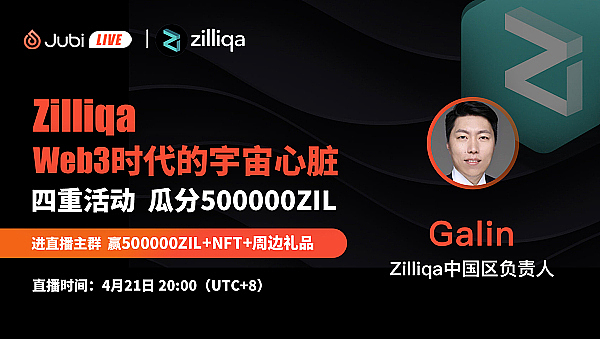 聚币Jubi Live | Zilliqa - Web3时代的宇宙心脏