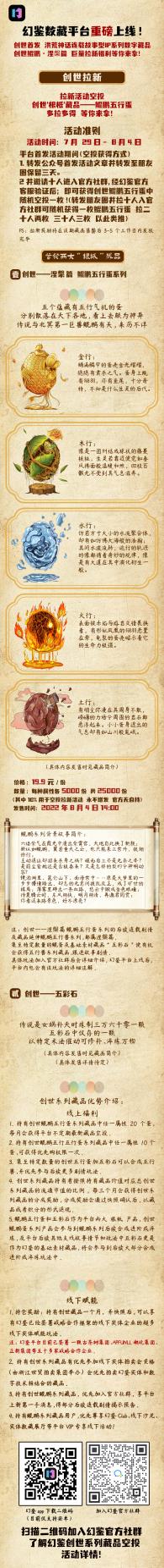 幻鉴数藏公测开启，空投福利放不停！超强赋能洪荒神话故事藏品——创世‘鲲鹏五行蛋’将于8月4日14:00重磅开售！