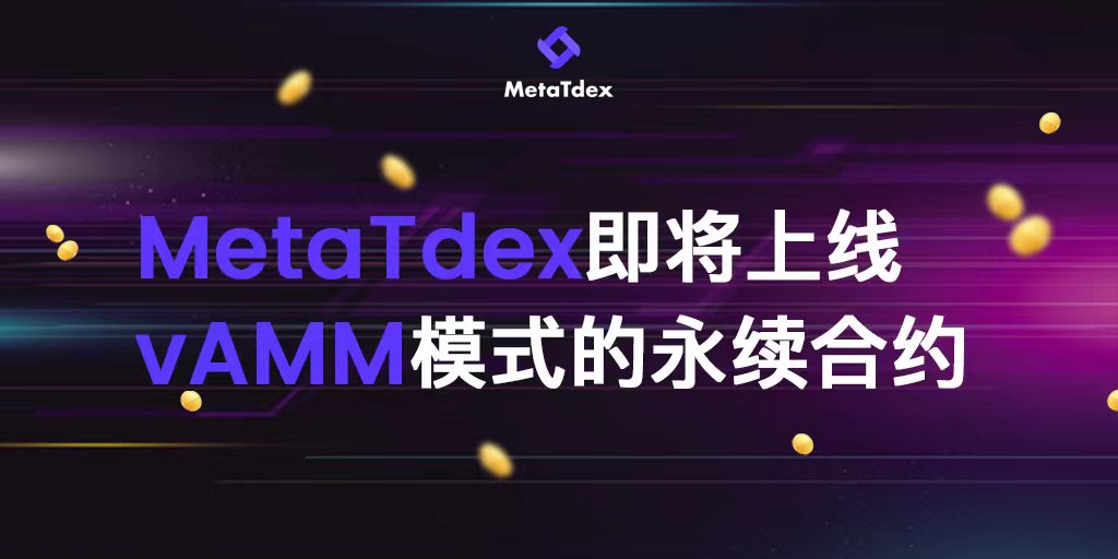 MetaTdex即将上线vAMM模式的永续合约