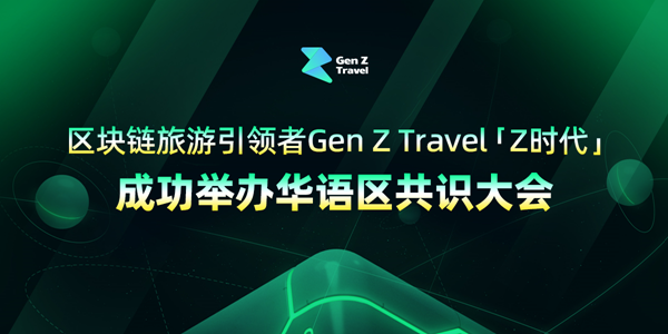 区块链旅游引领者Gen Z Travel（Z时代）成功举办华语区共识大会