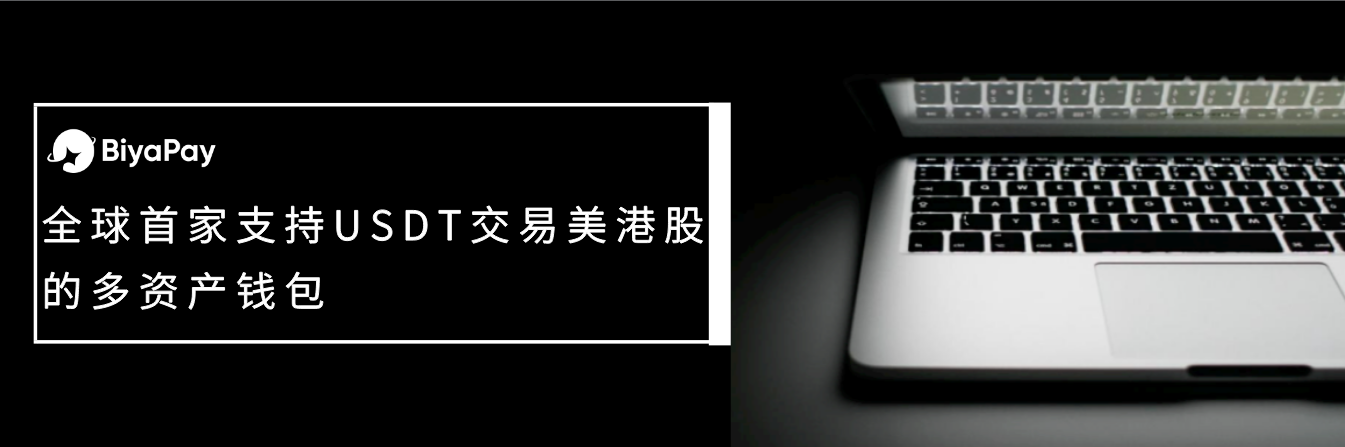 如何用USDT交易美港股？操作流程是什么？